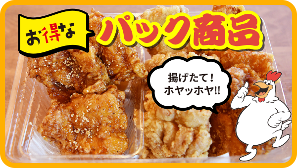 から揚げ各種