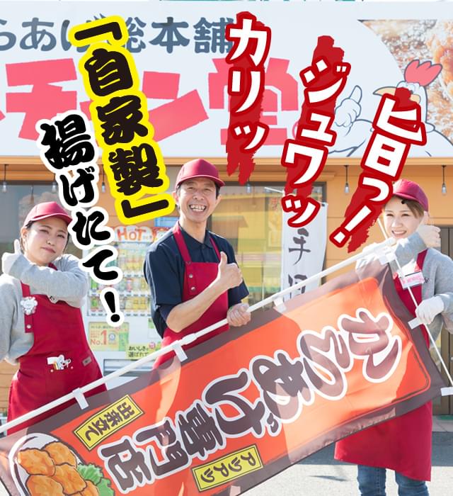 からあげ総本舗 ヨッチャン堂