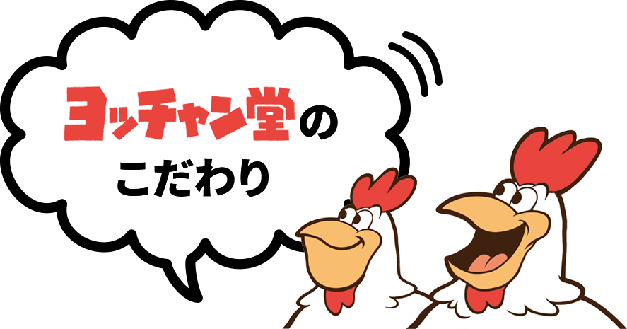 ヨッチャン堂のこだわり