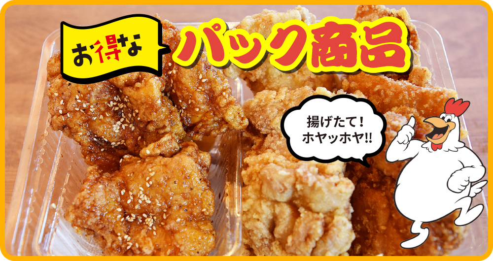 から揚げ各種