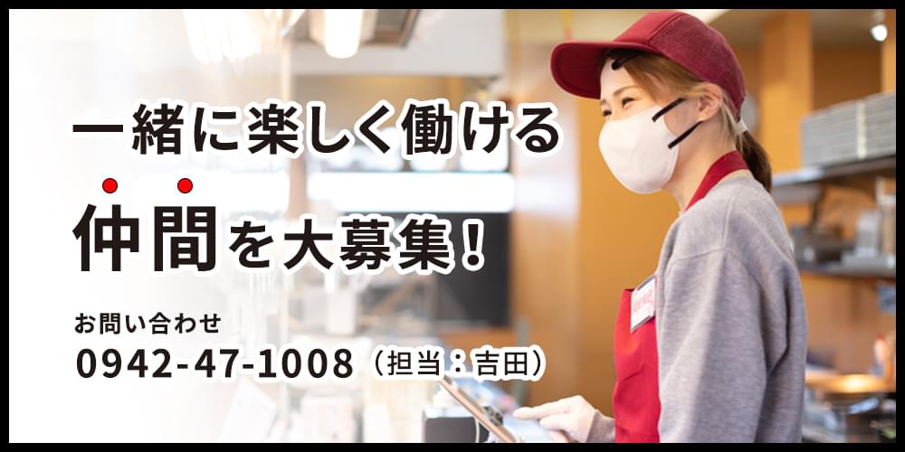 働いてくれる仲間を大募集!