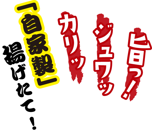 旨っ! ジュワッ カリッ 「自家製」揚げたて!