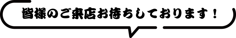 皆様のご来店お待ちしております!